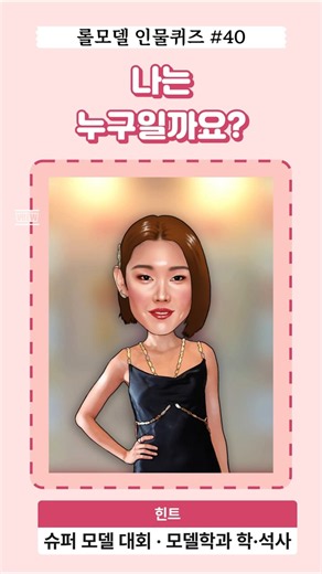 인물퀴즈 40 - 나는 누구일까요? (모델, 슈퍼 모델 대회, 모델학과, 모델학과 학·석사, 뉴욕패션위크)