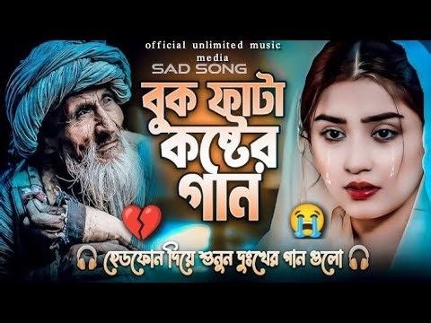 Sad Song🥀😭 বুক ফাটা কষ্টের গান | Bangla Top Sad Song | Audio Album Song💔.Dukher Gaan