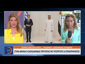 Στην Αθήνα ο Σαουδάραβας πρίγκιπας με υπουργούς & επιχειρηματίες -Στρατηγική σχέση Ελλάδας-Σ.Αραβίας
