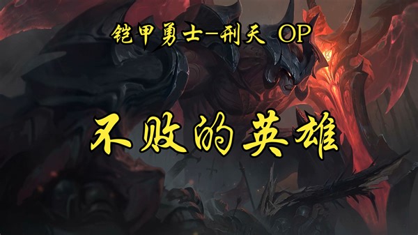 【AI剑魔】铠甲勇士-刑天 OP《不败的英雄》2024年了还有人听这首歌吗