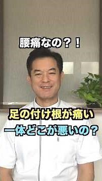 足の付け根が痛い時はどこの治療が必要？＃shorts