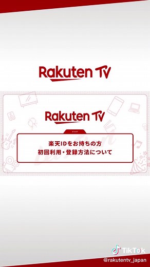 ◤（楽天IDをお持ちの方）初回利用・登録方法は？◥【Rakuten TVかんたんガイド】#楽天TV