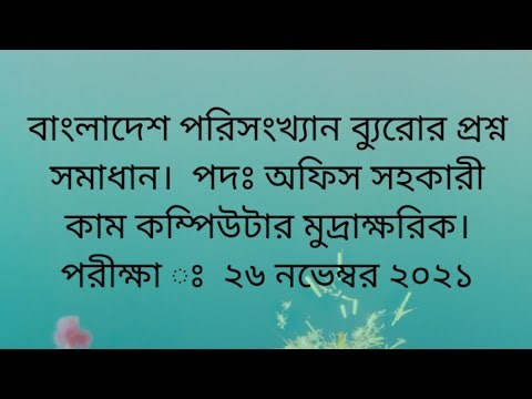 bbs office assistant cum computer operator question solution। বিবিএস কম্পিউটার অপারেটর।