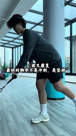 女篮国手万济圆康复早期锐变过程：前叉重建术后康复是的漫长的过程，最快的脚步不是冲刺，而是坚持！#前叉康复 #前交叉韧带重建