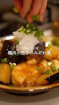 【レシピ】鶏肉と茄子のみぞれ煮 #レシピ #料理 #おうちごはん