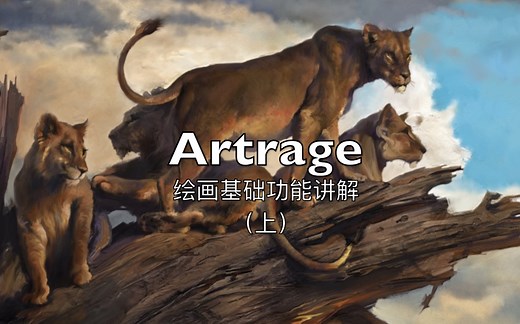 Artrage绘画软件基础功能讲解（上）