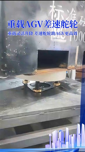中立智能重载AGV专用多功能差速舵轮，承重强、移动灵活，液压升降 实时称重，差速控制实现转向/旋转/斜行，液压缸可举升。私信领不同场景专属方案，提升搬运效率。