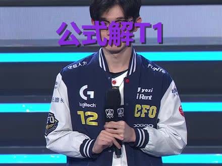 T1被打蒙了！CFO教科书级运营，三招瓦解不败神话！