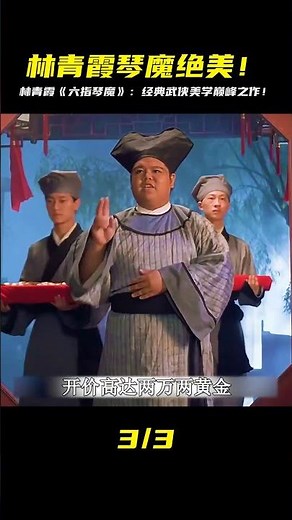 林青霞《六指琴魔》武俠神作！絕美扮相挑戰東方不敗，影迷不看可惜！ #电影 #电影解说 #影视 #影视解说 #剧情