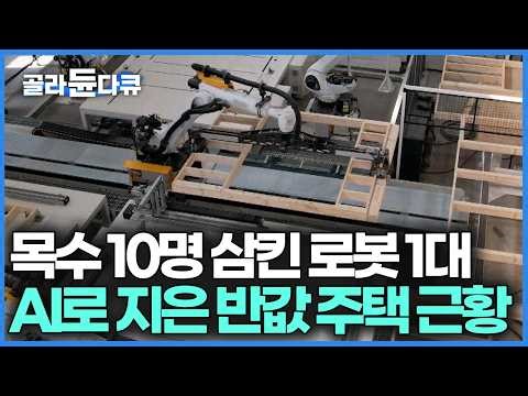 한 치의 오차 없다, 하자 0% 충격적으로 완벽한 목조주택의 탄생. 인건비 줄이니 확실히 저렴해진 집값｜AI로봇 주택 공장｜극한직업｜#골라듄다큐