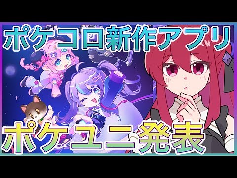 【ポケユニ】ポケコロシリーズの新アプリが突如発表⁉️リリース間近「ポケユニ」とは❓