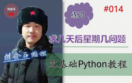 零基础Python教程014期 python练习求几天后星期几问题