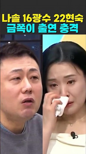 나는솔로 16기 광수 22기 현숙 금쪽이 출연 충격