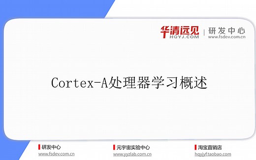 华清远见深入浅出学ARM嵌入式开发【第1课】ARM Cortex-A处理器学习概述，ARM是什么？ARM内核的发展