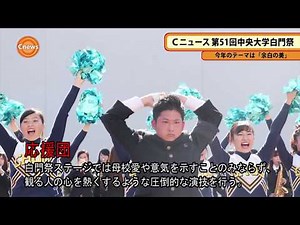 Cニュース 2017年 第51回中央大学白門祭 今年のテーマは「余白の美」