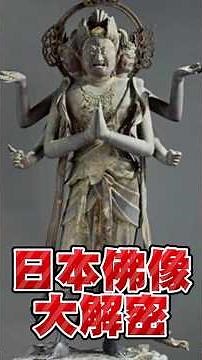 日本千年以上的佛像製作技法大公開！乾漆造り職人の手作業 1000年前の技法を今見る #仏教美術 #日本工芸 #職人 #蔡桑 #日本文化
