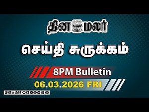 இன்றைய இரவு முக்கியச் செய்திகள் |2வது போர்க்கப்பல் மீது தாக்குதல் | 8 PM | 05-03-2026
