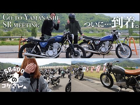 【Yamaha SR400】緊張と大興奮の山梨SRミーティング｜新たな出会いと再会が最高すぎた！