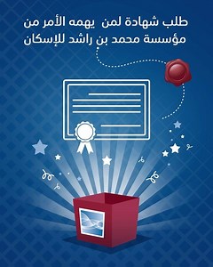 • . اليوم ! أصبح بإمكانك ومن خلال القنوات الذكية، طلب شهادة لمن يهمه الأمر من مؤسسة محمد بن راشد للإسكان بكل سهولة .. نزِّل تطبيق إسكان على هاتفك واتبع الخطوات التالية: - اختر طلب شهادة لمن يهمه الأمر - ادخل البيانات المطلوبة - اضغط إرسال وسيتم إرسال الشهادة على البريد الإلكتروني المسجل خلال يوم عمل تطبيق إسكان، صُمم لإسعادك #مؤسسة_محمد_بن_راشد_للإسكان #حكومة_دبي #عام_التسامح #التوطين #توطين #بناء_السعادة_والاستقرار #مسكن_لكل_مواطن #دبي #إسكان #MBRHE #Dubai #year_of_tolerance #yearoftolerance #T