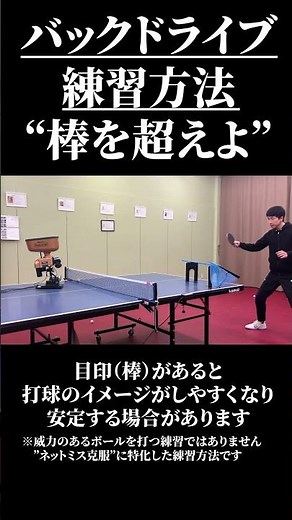 ネットミス克服に特化した練習方法「対下バックドライブ編」