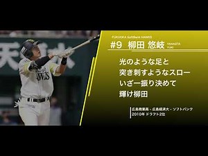 福岡ソフトバンクホークス 柳田悠岐 応援歌