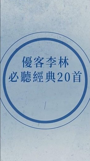 #必聽經典20首系列#優客李林 https://ukulele.lnk.to/TOP20