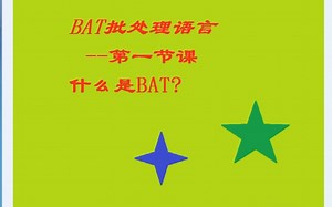 bat批处理编程免费技术课程分享 (1)