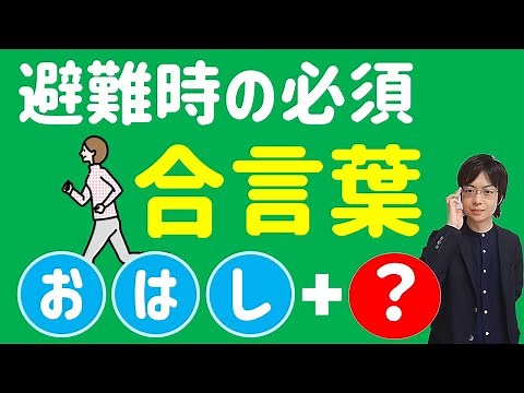 【防災】正しい避難行動と合言葉｜最低限知っておくべき避難時の注意点｜コレ知っておけば生き残れる｜避難時の危険な思い込みを解説｜防災心理学・正常性のバイアス