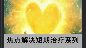 焦点解决短期治疗系列课程