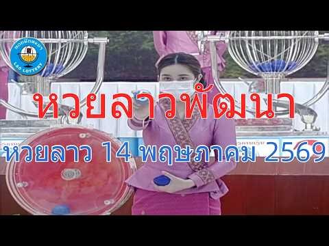 🔴Live ถ่ายทอดสดผลหวยลาว 14 พฤษภาคม 2569 "หวยลาววันนี้" LaoLottery รับชมสด Full HD