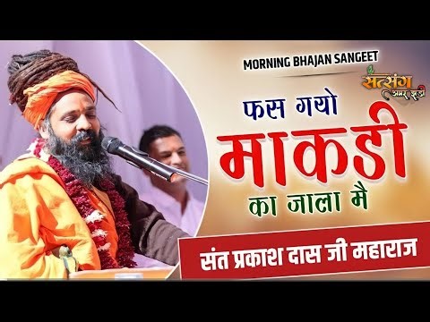 Prakash Das Ji Maharaj Ke Bhajan | तू तो फस गयो माकड़ी का जाला मैं | Prakash Das Ji Ke New Bhajan