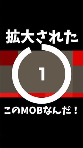 拡大されたこのMOBなんだ！現実で出たら恐ろしいあの敵 #マイクラ
