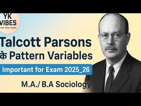Talcott Parsons के Pattern Variables को आसान भाषा में समझिए Sociology M.A / B.A के लिए Imp topic 💯