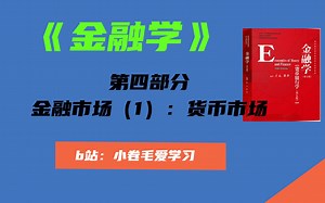 【金融学精讲】第四部分：金融市场（1）-货币市场
