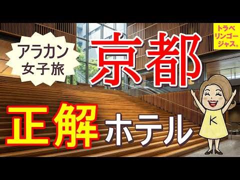 [The Right Choice in Kyoto] This is the only choice! The best hotel for Arakan girls' trips, just...