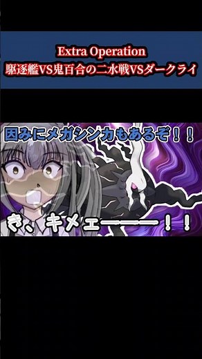 【艦これ/ゆっくり茶番】「駆逐艦VS鬼百合の二水戦VSダークライ」 #艦これ #艦隊これくしょん #節分 #ポケモン #ダークライ #ゆっくり茶番 #shorts