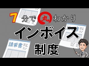 インボイス制度を７分で超分かりやすく解説