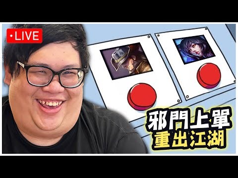 【Stanley】4/18 直接從大師被演到快要翡翠囉！峽谷狼人殺！猜猜看誰是這場的演員！經觀眾投票有81%的人認為工作室鎖定我了！請各位幫我集思廣益 想想最有可能買演員來摧毀我直播的是誰嗎 ？