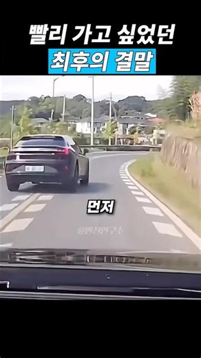 빨리 가고 싶었던 최후의 결말