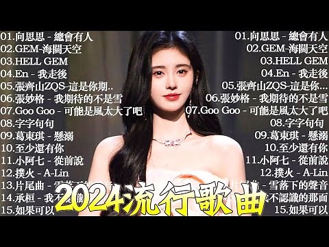 2024流行歌曲【無廣告】50首特選最佳抒情歌❤️2024好听的流行歌曲❤️華語流行串燒精選抒情歌曲 || 向思思 - 總會有人 ,GEM-海闊天空, HELL GEM,En - 我走後....
