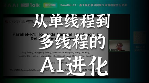 339期丨基于强化学习实现大语言模型并行思考Parallel-R1