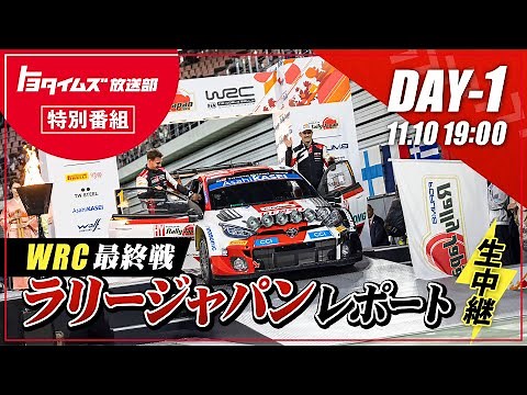 【DAYｰ1】ラリージャパンが遂に開幕！ ラリージャパンレポートDAY１！｜トヨタイムズ放送部