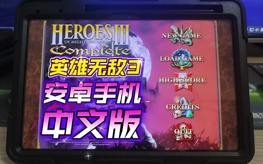 《英雄无敌3死亡阴影》安卓中文版VCMI-1.3.2安装攻略！