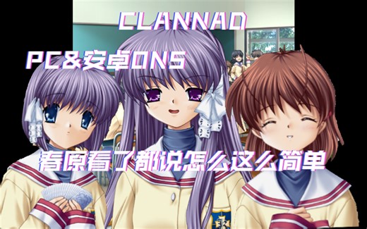 「CLANNAD」安卓ONS&PC获取+使用教程
