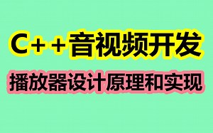 C++音视频高级开发|流媒体学习|播放器设计原理和实现 |开源播放器ijkplayer |音视频高级开发 |流媒体