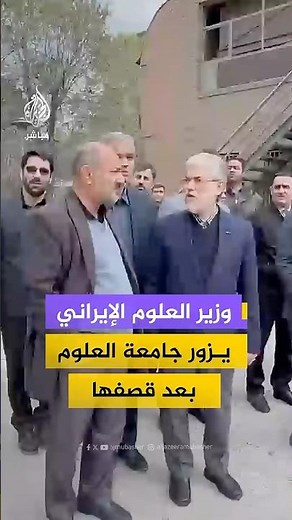 وزير العلوم الإيراني يزور جامعة العلوم بعد قصفها