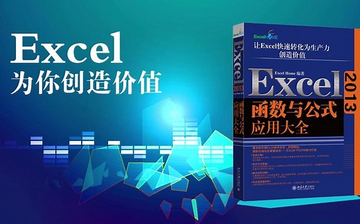 Excel 2013函数与公式应用大全