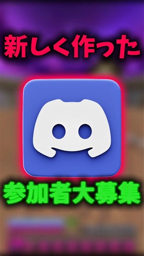 マイクラ統合版限定のDiscordサーバー参加者大募集してみた！