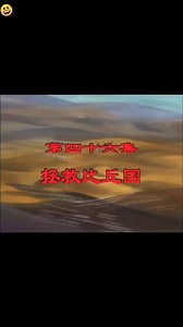 #动画片 #动画片儿童视频3-6岁 #动画片每天更新 #努力成为更好的自己 拯救比丘国，西游记动画片孙悟空