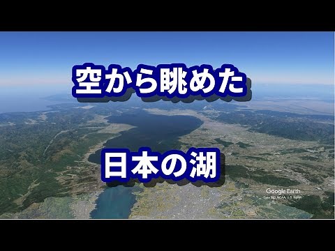 【空から眺めてみた】日本の湖の大きさランキング